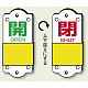 スライダー式バルブ表示板 開(緑)/閉(赤) サイズ:(小)H95×W35mm (857-40)