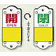 スライダー式バルブ表示板 開(赤)/閉(緑) サイズ:(小)H95×W35mm (857-42)