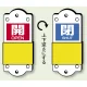 スライダー式バルブ表示板 開(赤地/白字)/閉(青地/白字) サイズ:(小)H95×W35mm (857-44) 開(赤地/白字)/閉(青地/白字) 小