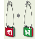 両面用表示板（5セット1組）65角 閉(赤) 開(緑) (857-52)
