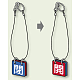 両面用表示板（5セット1組）40角 閉(青) 開(赤) (857-54)