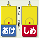 回転式両面表示板 あけ(青地)・しめ(赤地) (857-57)