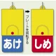 回転式両面表示板 あけ(青地)・しめ(赤地) (857-57) あけ(青地)・しめ(赤地)