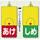 回転式両面表示板 あけ(赤地)・しめ(緑地) (857-58)