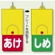 回転式両面表示板 あけ(赤地)・しめ(緑地) (857-58) あけ(赤地)・しめ(緑地)