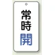 バルブ開閉透明ステッカー 80×40 エコユニボード 常時開 青 (858-01) 常時開 青