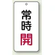 バルブ開閉透明ステッカー 80×40 エコユニボード 常時開 赤 (858-02) 常時開 赤