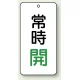 バルブ開閉透明ステッカー 80×40 エコユニボード 常時開 緑 (858-03) 常時開 緑