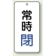 バルブ開閉透明ステッカー 80×40 エコユニボード 常時閉 青 (858-04) 常時閉 青