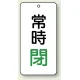バルブ開閉透明ステッカー 80×40 エコユニボード 常時閉 緑 (858-06) 常時閉 緑