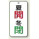 バルブ開閉透明ステッカー 80×40 エコユニボード 夏開(赤)・冬閉(緑) (858-07)
