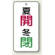 バルブ開閉透明ステッカー 80×40 エコユニボード 夏開(赤)・冬閉(緑) (858-07) 夏開(赤)・冬閉(緑)
