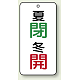 バルブ開閉透明ステッカー 80×40 エコユニボード 夏閉(緑)・冬開(赤) (858-09)