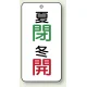 バルブ開閉透明ステッカー 80×40 エコユニボード 夏閉(緑)・冬開(赤) (858-09) 夏閉(緑)・冬開(赤)