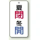 バルブ開閉透明ステッカー 80×40 エコユニボード 夏閉(青)・冬開(青) (858-10) 夏閉(青)・冬開(青)
