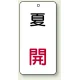 バルブ開閉透明ステッカー 80×40 エコユニボード 夏 開 (858-11) 夏 開