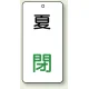 バルブ開閉透明ステッカー 80×40 エコユニボード 夏 閉 (858-12) 夏 閉