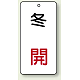 バルブ開閉透明ステッカー 80×40 エコユニボード 冬 開 (858-13)