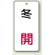 バルブ開閉透明ステッカー 80×40 エコユニボード 冬 開 (858-13) 冬 開