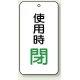 バルブ開閉透明ステッカー 80×40 エコユニボード 使用時 閉 (858-20) 使用時 閉