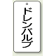 バルブ開閉透明ステッカー 80×40 エコユニボード ドレンバルブ (858-22)