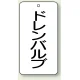 バルブ開閉透明ステッカー 80×40 エコユニボード ドレンバルブ (858-22) ドレンバルブ
