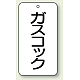 バルブ開閉透明ステッカー 80×40 エコユニボード ガスコック (858-23)