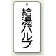 バルブ開閉透明ステッカー 80×40 エコユニボード 給湯バルブ (858-24) 給湯バルブ