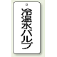 バルブ開閉透明ステッカー 80×40 エコユニボード 冷温水バルブ (858-26)