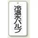 バルブ開閉透明ステッカー 80×40 エコユニボード 冷温水バルブ (858-26) 冷温水バルブ