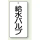 バルブ開閉透明ステッカー 80×40 エコユニボード 給水バルブ (858-28) 給水バルブ