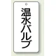 バルブ開閉透明ステッカー 80×40 エコユニボード 温水バルブ (858-29) 温水バルブ