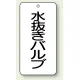 バルブ開閉透明ステッカー 80×40 エコユニボード 水抜きバルブ (858-30) 水抜きバルブ