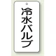 バルブ開閉透明ステッカー 80×40 エコユニボード 冷水バルブ (858-32) 冷水バルブ