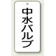 バルブ開閉透明ステッカー 80×40 エコユニボード 中水バルブ (858-33) 中水バルブ
