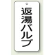 バルブ開閉透明ステッカー 80×40 エコユニボード 返湯バルブ (858-34) 返湯バルブ