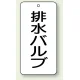 バルブ開閉透明ステッカー 80×40 エコユニボード 排水バルブ (858-35) 排水バルブ