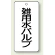 バルブ開閉透明ステッカー 80×40 エコユニボード 雑用水バルブ (858-36) 雑用水バルブ