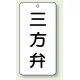 バルブ開閉透明ステッカー 80×40 エコユニボード 三方弁 (858-37) 三方弁