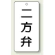 バルブ開閉透明ステッカー 80×40 エコユニボード 二方弁 (858-38) 二方弁
