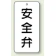 バルブ開閉透明ステッカー 80×40 エコユニボード 安全弁 (858-39) 安全弁