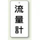 バルブ開閉透明ステッカー 80×40 エコユニボード 流量計 (858-42) 流量計