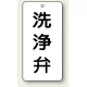バルブ開閉透明ステッカー 80×40 エコユニボード 洗浄弁 (858-44) 洗浄弁