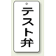 バルブ開閉透明ステッカー 80×40 エコユニボード テスト弁 (858-45)