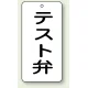 バルブ開閉透明ステッカー 80×40 エコユニボード テスト弁 (858-45) テスト弁