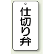 バルブ開閉透明ステッカー 80×40 エコユニボード 仕切り弁 (858-84)