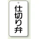 バルブ開閉透明ステッカー 80×40 エコユニボード 仕切り弁 (858-84) 仕切り弁