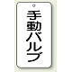 バルブ開閉透明ステッカー 80×40 エコユニボード 手動バルブ (858-87)