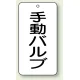 バルブ開閉透明ステッカー 80×40 エコユニボード 手動バルブ (858-87) 手動バルブ