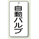 バルブ開閉透明ステッカー 80×40 エコユニボード 自動バルブ (858-88)